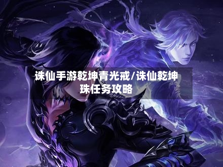 诛仙手游乾坤青光戒/诛仙乾坤珠任务攻略