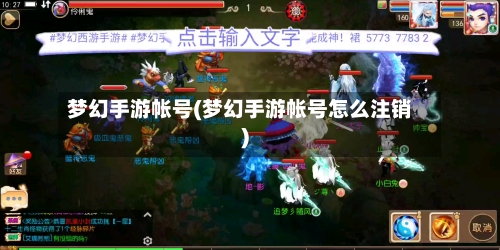 梦幻手游帐号(梦幻手游帐号怎么注销)