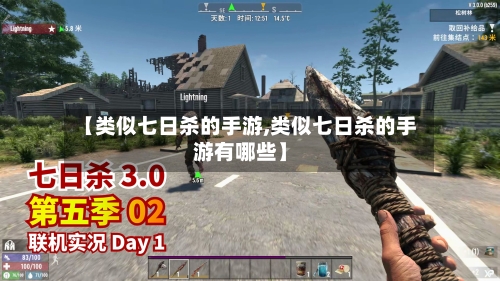 【类似七日杀的手游,类似七日杀的手游有哪些】