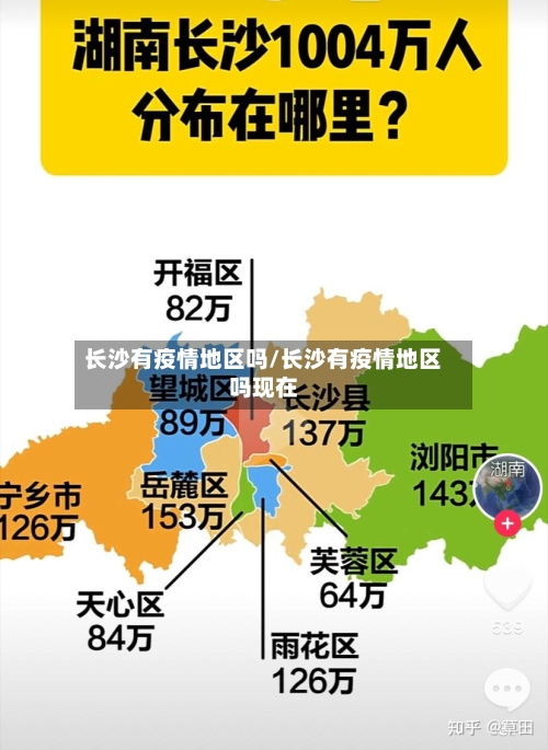 长沙有疫情地区吗/长沙有疫情地区吗现在