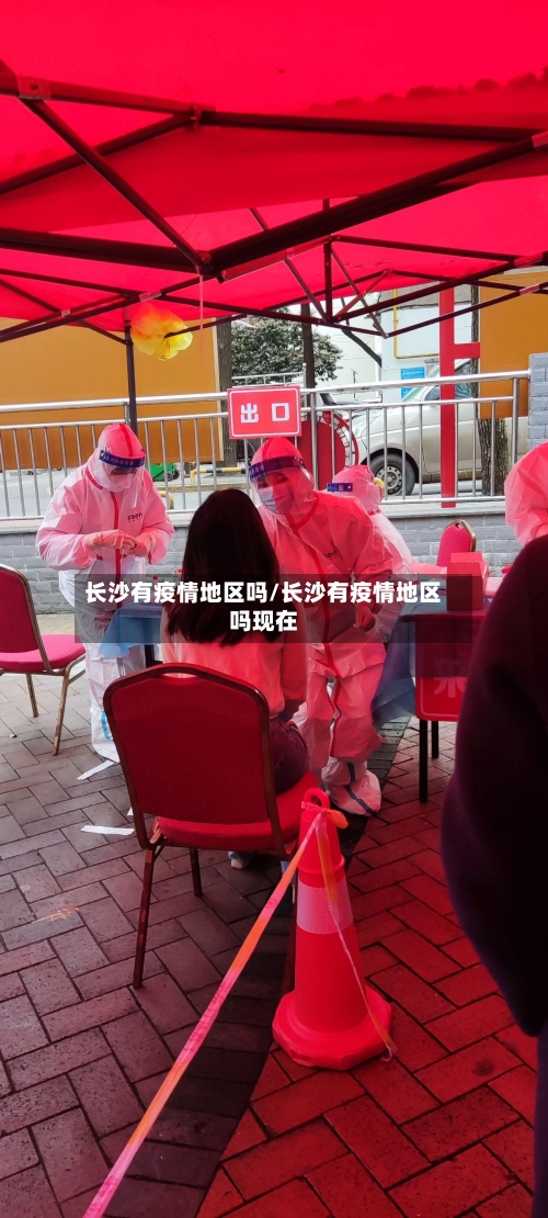 长沙有疫情地区吗/长沙有疫情地区吗现在-第2张图片