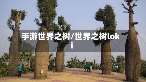 手游世界之树/世界之树loki