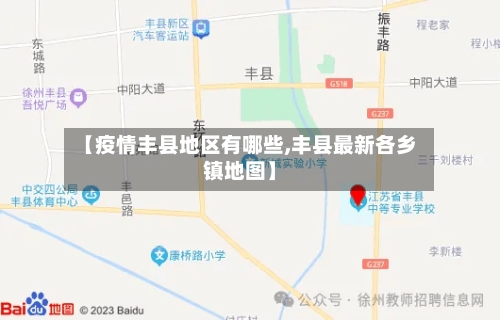 【疫情丰县地区有哪些,丰县最新各乡镇地图】-第2张图片