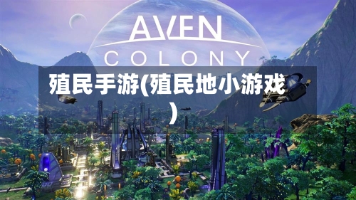 殖民手游(殖民地小游戏)-第2张图片