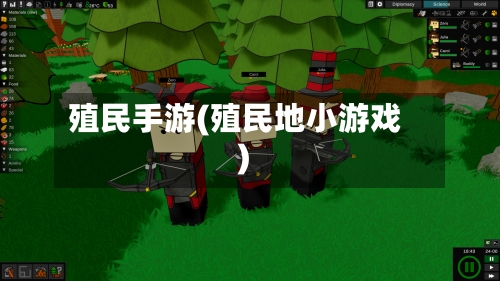 殖民手游(殖民地小游戏)-第3张图片
