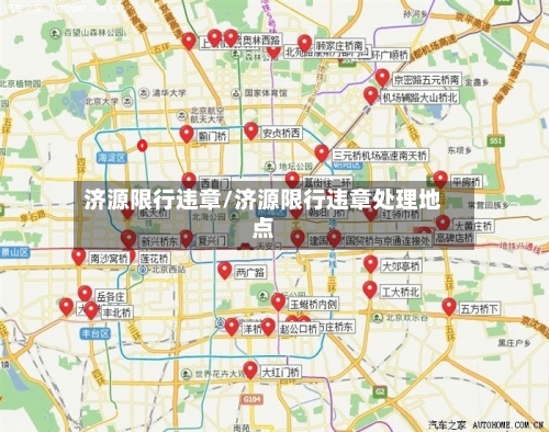 济源限行违章/济源限行违章处理地点-第2张图片