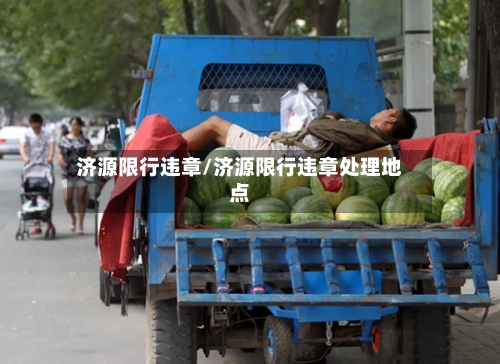 济源限行违章/济源限行违章处理地点