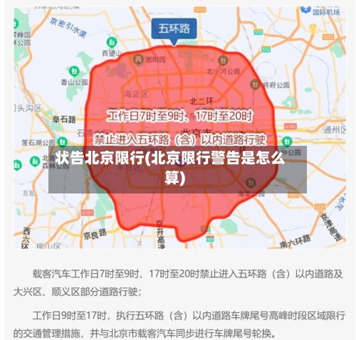 状告北京限行(北京限行警告是怎么算)-第2张图片