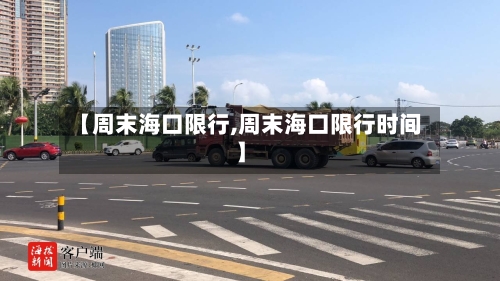 【周末海口限行,周末海口限行时间】-第2张图片