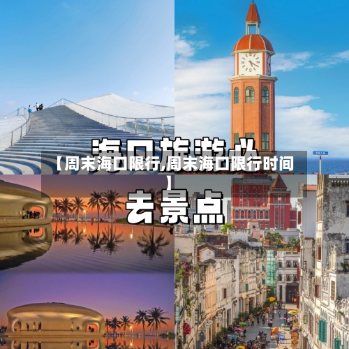 【周末海口限行,周末海口限行时间】-第3张图片