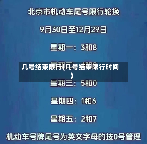 几号结束限行(几号结束限行时间)-第3张图片