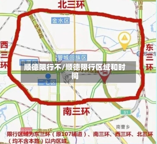 顺德限行不/顺德限行区域和时间