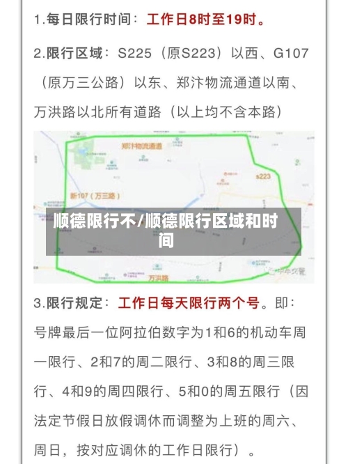 顺德限行不/顺德限行区域和时间-第2张图片