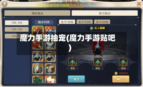 魔力手游抽宠(魔力手游贴吧)