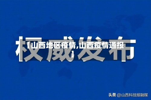 【山西地区疫情,山西疫情通报】