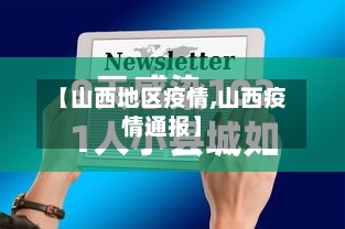 【山西地区疫情,山西疫情通报】-第3张图片
