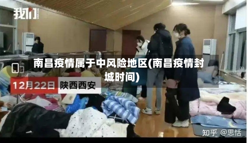 南昌疫情属于中风险地区(南昌疫情封城时间)-第2张图片