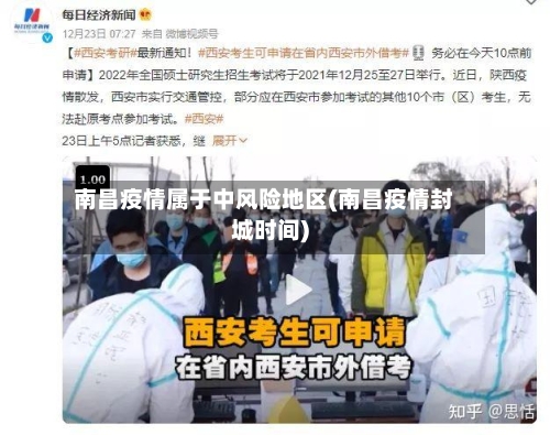 南昌疫情属于中风险地区(南昌疫情封城时间)-第3张图片
