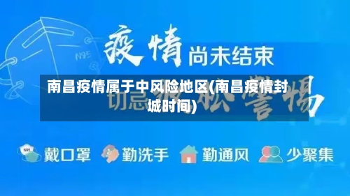 南昌疫情属于中风险地区(南昌疫情封城时间)