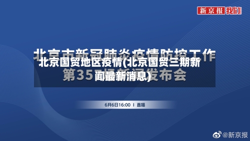北京国贸地区疫情(北京国贸三期新闻最新消息)-第3张图片