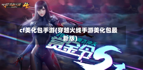 cf美化包手游(穿越火线手游美化包最新版)