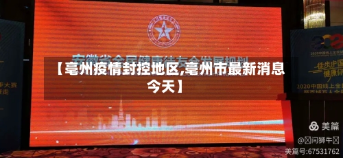 【亳州疫情封控地区,亳州市最新消息今天】