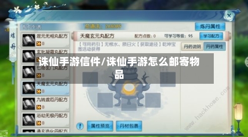 诛仙手游信件/诛仙手游怎么邮寄物品