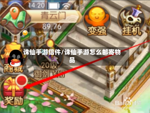 诛仙手游信件/诛仙手游怎么邮寄物品-第2张图片