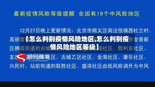 【怎么判别疫情风险地区,怎么判别疫情风险地区等级】-第2张图片