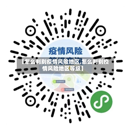 【怎么判别疫情风险地区,怎么判别疫情风险地区等级】-第3张图片
