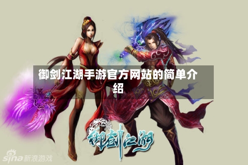 御剑江湖手游官方网站的简单介绍