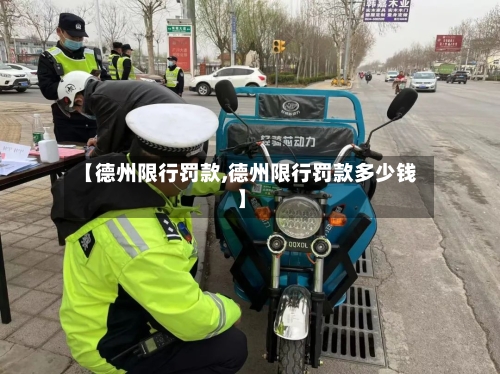 【德州限行罚款,德州限行罚款多少钱】