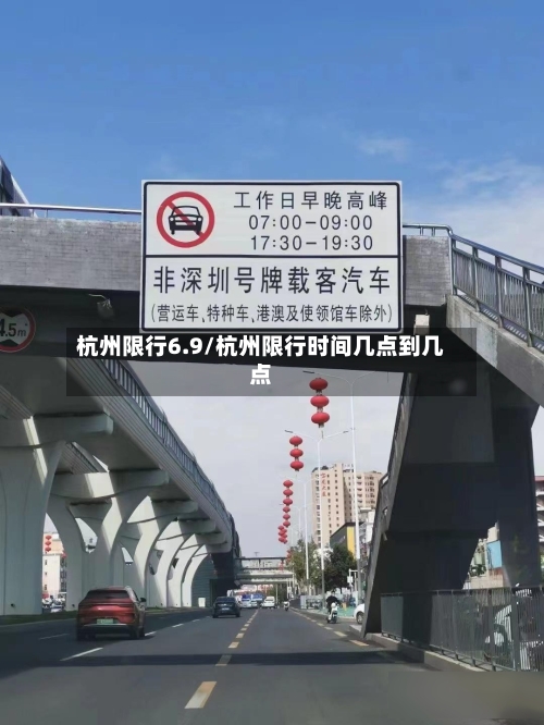 杭州限行6.9/杭州限行时间几点到几点-第3张图片