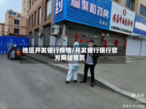 地区开发银行疫情/开发银行银行官方网站首页-第2张图片