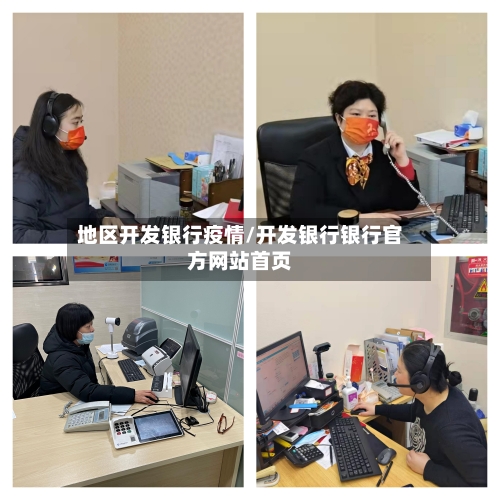 地区开发银行疫情/开发银行银行官方网站首页