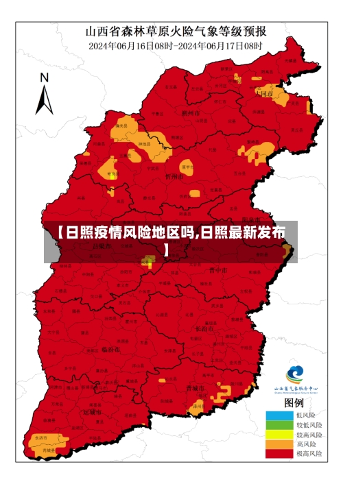 【日照疫情风险地区吗,日照最新发布】-第3张图片