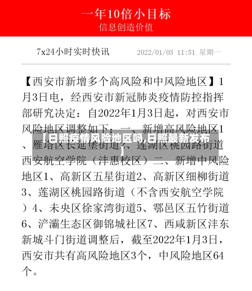 【日照疫情风险地区吗,日照最新发布】