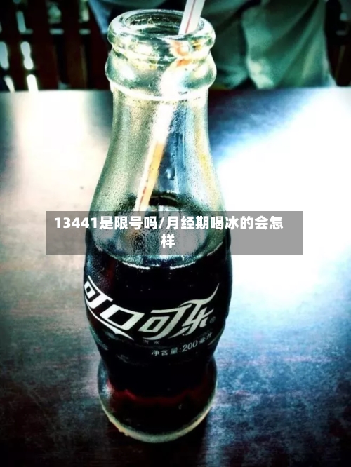13441是限号吗/月经期喝冰的会怎样