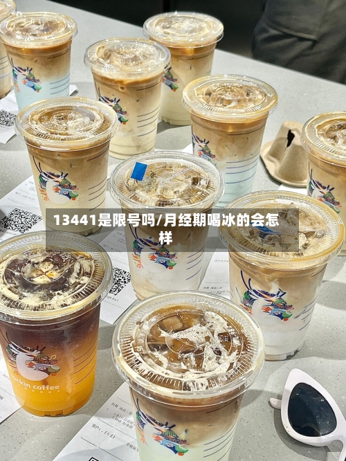 13441是限号吗/月经期喝冰的会怎样-第2张图片