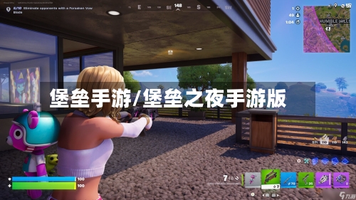 堡垒手游/堡垒之夜手游版-第2张图片