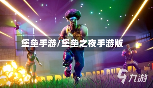 堡垒手游/堡垒之夜手游版