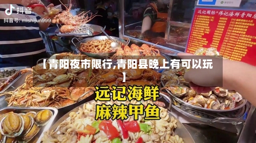 【青阳夜市限行,青阳县晚上有可以玩】-第3张图片