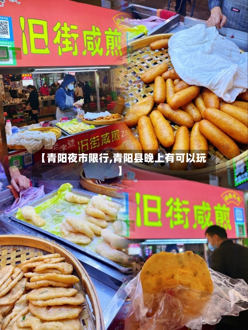【青阳夜市限行,青阳县晚上有可以玩】