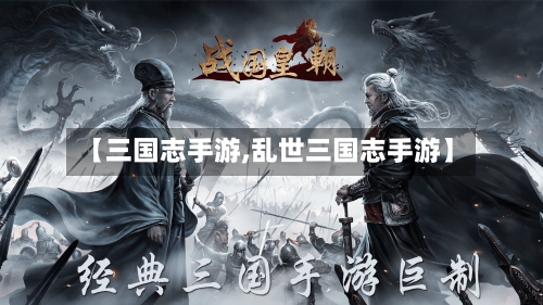 【三国志手游,乱世三国志手游】