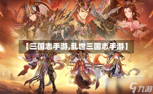 【三国志手游,乱世三国志手游】-第3张图片