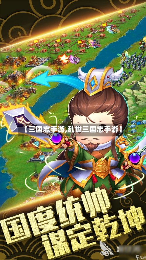 【三国志手游,乱世三国志手游】-第2张图片