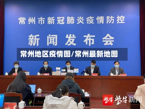 常州地区疫情图/常州最新地图