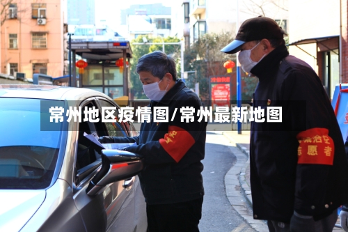 常州地区疫情图/常州最新地图-第2张图片