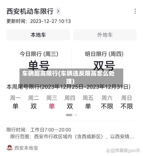 车辆超高限行(车辆违反限高怎么处理)-第2张图片