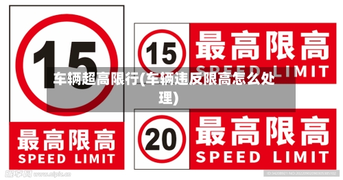 车辆超高限行(车辆违反限高怎么处理)